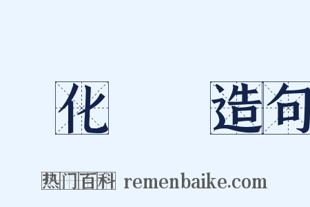 變化氣質造句是什么意思的图片